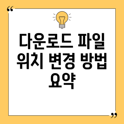 다운로드 파일 위치 변경 방법 요약