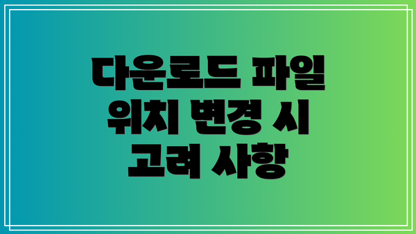 다운로드 파일 위치 변경 시 고려 사항