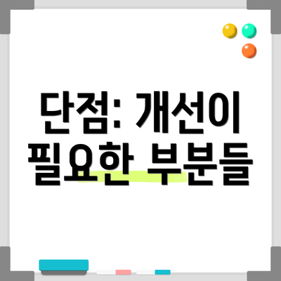 단점: 개선이 필요한 부분들