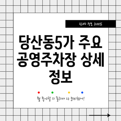 당산동5가 주요 공영주차장 상세 정보