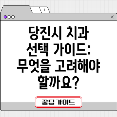 당진시 치과 선택 가이드: 무엇을 고려해야 할까요?