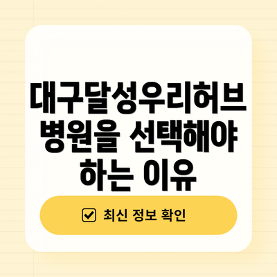 대구달성우리허브병원을 선택해야 하는 이유