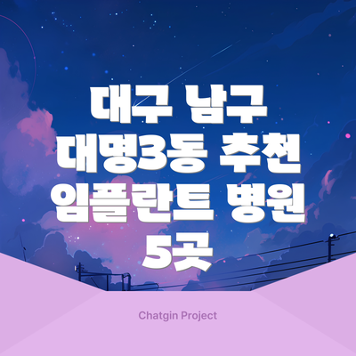 대구 남구 대명3동 추천 임플란트 병원 5곳