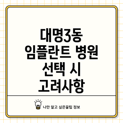 대명3동 임플란트 병원 선택 시 고려사항