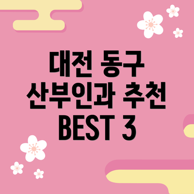 대전 동구 산부인과 추천 BEST 3