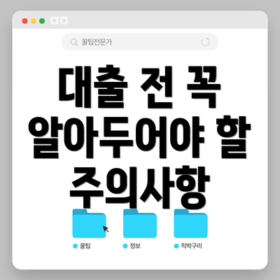 대출 전 꼭 알아두어야 할 주의사항