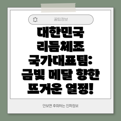 대한민국 리듬체조 국가대표팀:  금빛 메달 향한 뜨거운 열정!