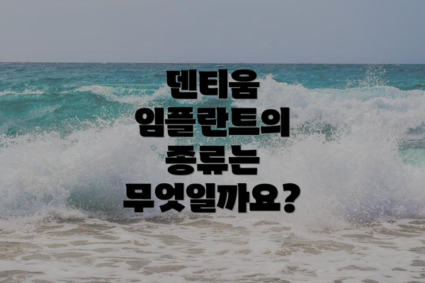 덴티움 임플란트의 종류는 무엇일까요?