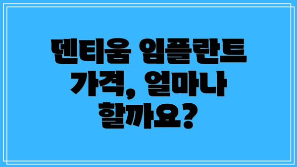 덴티움 임플란트 가격, 얼마나 할까요?