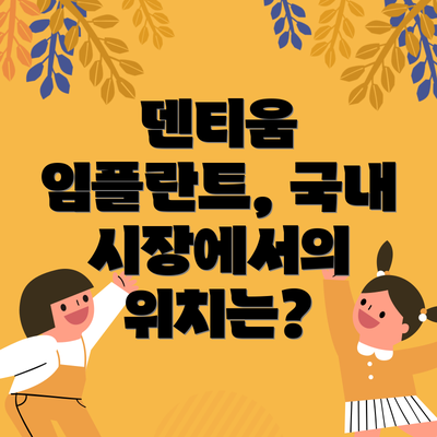 덴티움 임플란트, 국내 시장에서의 위치는?