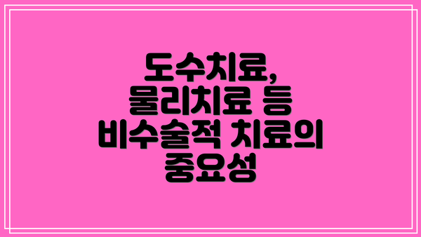 도수치료, 물리치료 등 비수술적 치료의 중요성
