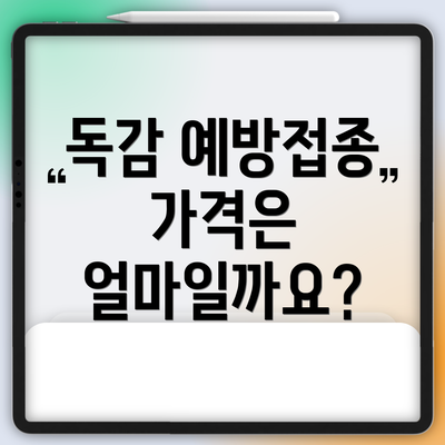 독감 예방접종 가격은 얼마일까요?