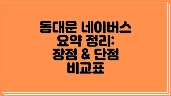 동대문 네이버스 요약 정리: 장점 & 단점 비교표
