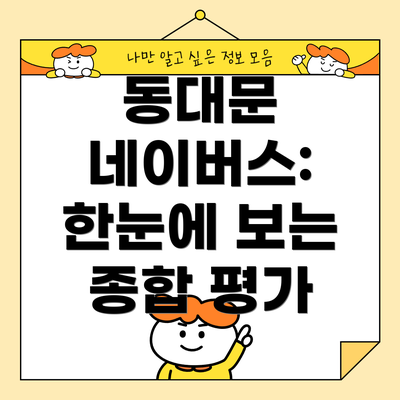 동대문 네이버스: 한눈에 보는 종합 평가