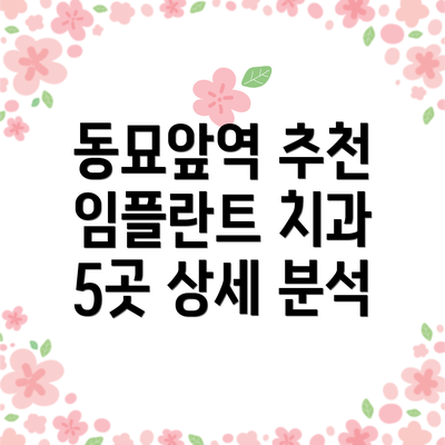 동묘앞역 추천 임플란트 치과 5곳 상세 분석