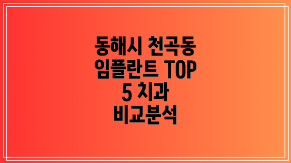 동해시 천곡동 임플란트 TOP 5 치과 비교분석