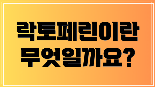 락토페린이란 무엇일까요?