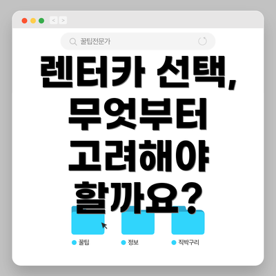렌터카 선택, 무엇부터 고려해야 할까요?
