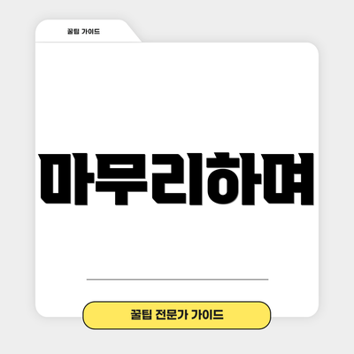 마무리하며