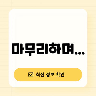 마무리하며...