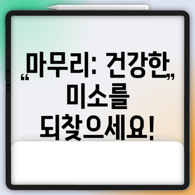 마무리: 건강한 미소를 되찾으세요!
