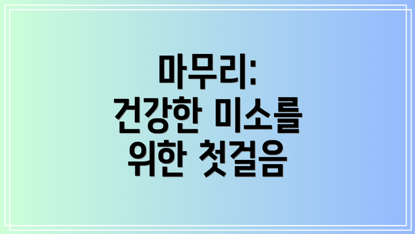 마무리:  건강한 미소를 위한 첫걸음