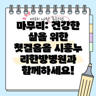 마무리: 건강한 삶을 위한 첫걸음을 시흥누리한방병원과 함께하세요!