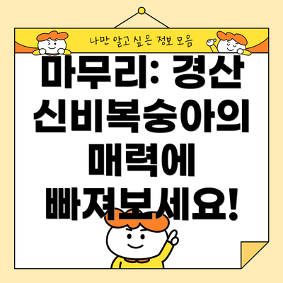 마무리: 경산 신비복숭아의 매력에 빠져보세요!