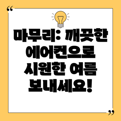 마무리: 깨끗한 에어컨으로 시원한 여름 보내세요!