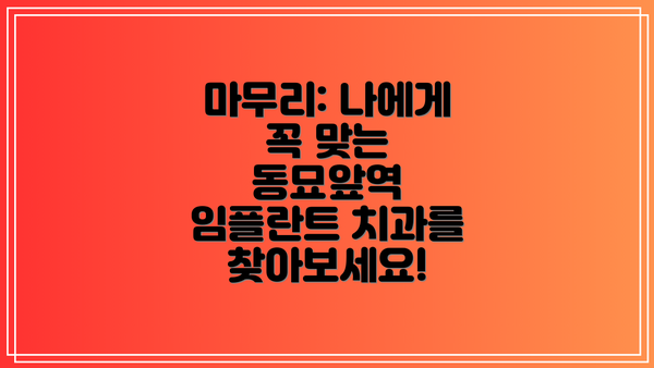 마무리: 나에게 꼭 맞는  동묘앞역 임플란트 치과를 찾아보세요!