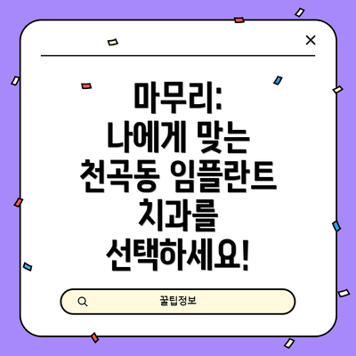 마무리:  나에게 맞는 천곡동 임플란트 치과를 선택하세요!