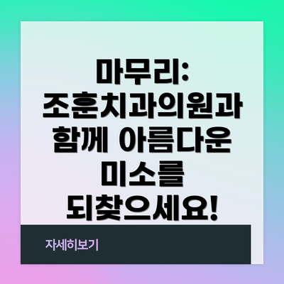 마무리: 조훈치과의원과 함께 아름다운 미소를 되찾으세요!