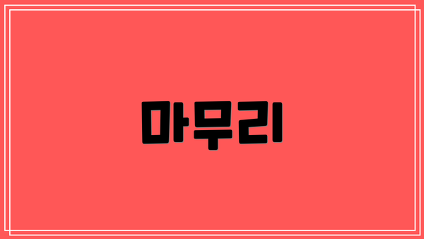 마무리