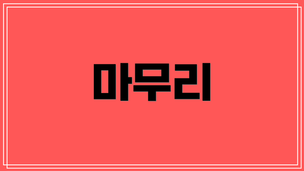 마무리