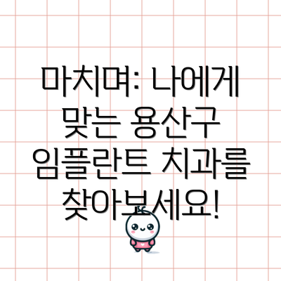 마치며: 나에게 맞는 용산구 임플란트 치과를 찾아보세요!