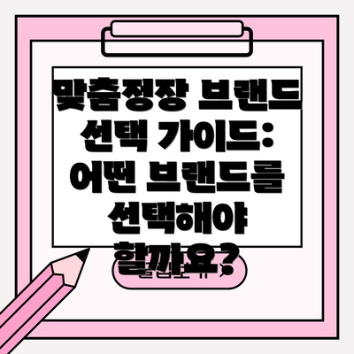 맞춤정장 브랜드 선택 가이드: 어떤 브랜드를 선택해야 할까요?