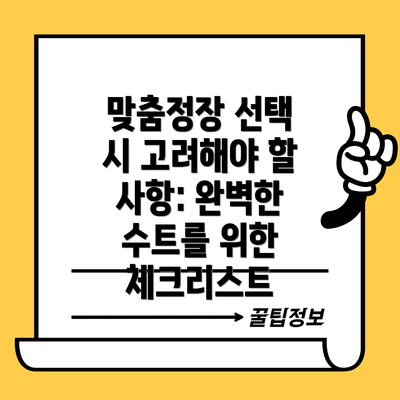 맞춤정장 선택 시 고려해야 할 사항: 완벽한 수트를 위한 체크리스트