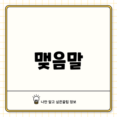 맺음말