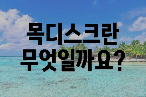 목디스크란 무엇일까요?
