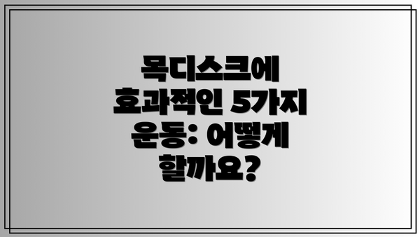 목디스크에 효과적인 5가지 운동: 어떻게 할까요?