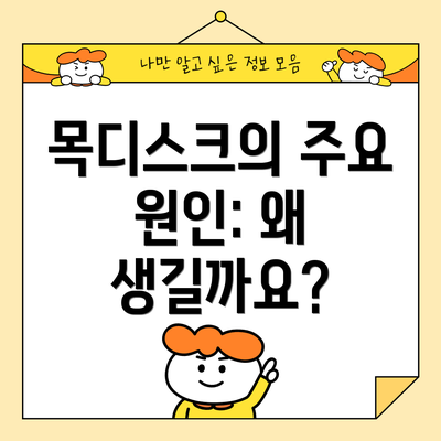 목디스크의 주요 원인: 왜 생길까요?