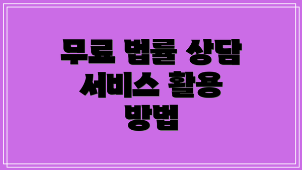 무료 법률 상담 서비스 활용 방법