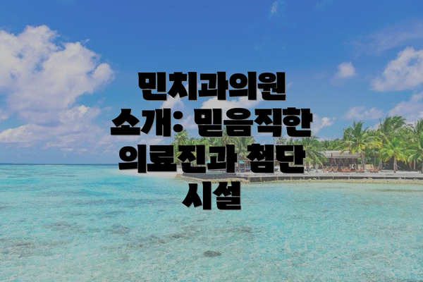 민치과의원 소개: 믿음직한 의료진과 첨단 시설