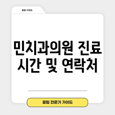 민치과의원 진료 시간 및 연락처