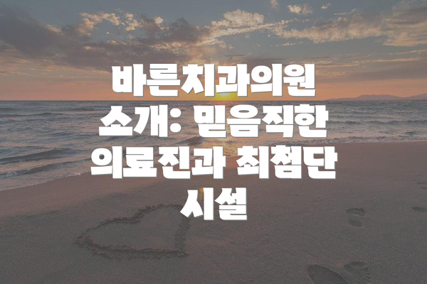 바른치과의원 소개: 믿음직한 의료진과 최첨단 시설