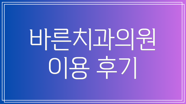 바른치과의원 이용 후기