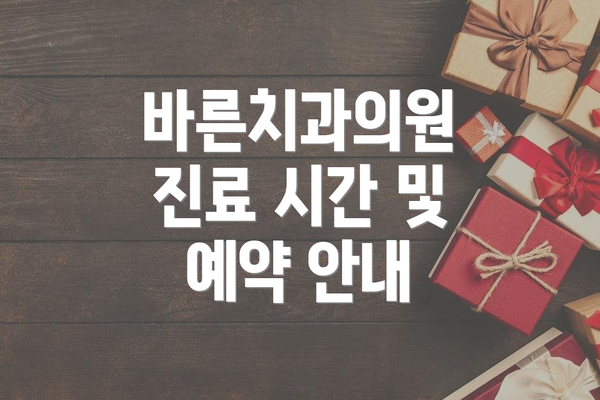 바른치과의원 진료 시간 및 예약 안내