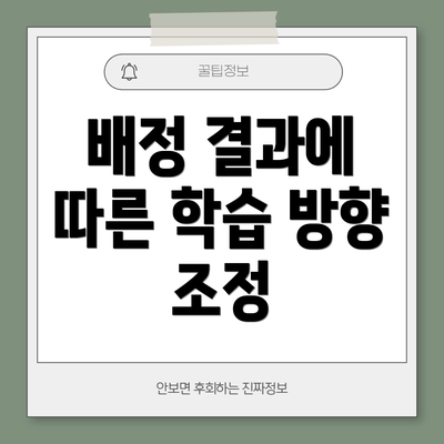 배정 결과에 따른 학습 방향 조정
