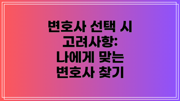 변호사 선택 시 고려사항:  나에게 맞는 변호사 찾기