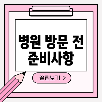 병원 방문 전 준비사항